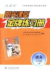 2018年陽(yáng)光課堂金牌練習(xí)冊(cè)八年級(jí)語(yǔ)文上冊(cè)人教版