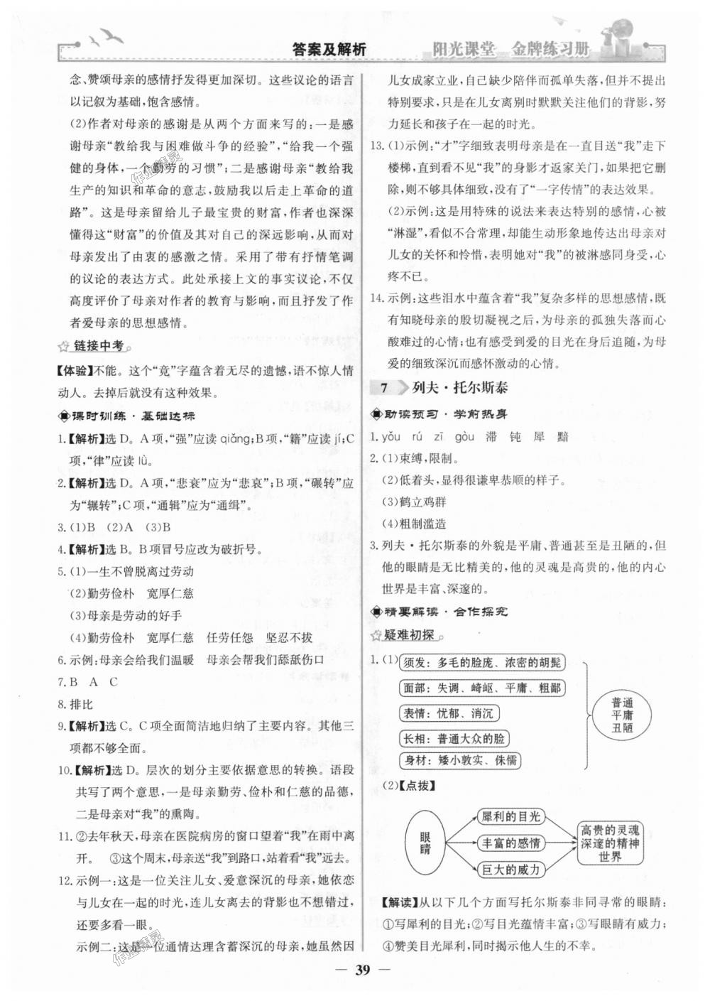 2018年陽(yáng)光課堂金牌練習(xí)冊(cè)八年級(jí)語(yǔ)文上冊(cè)人教版 第7頁(yè)