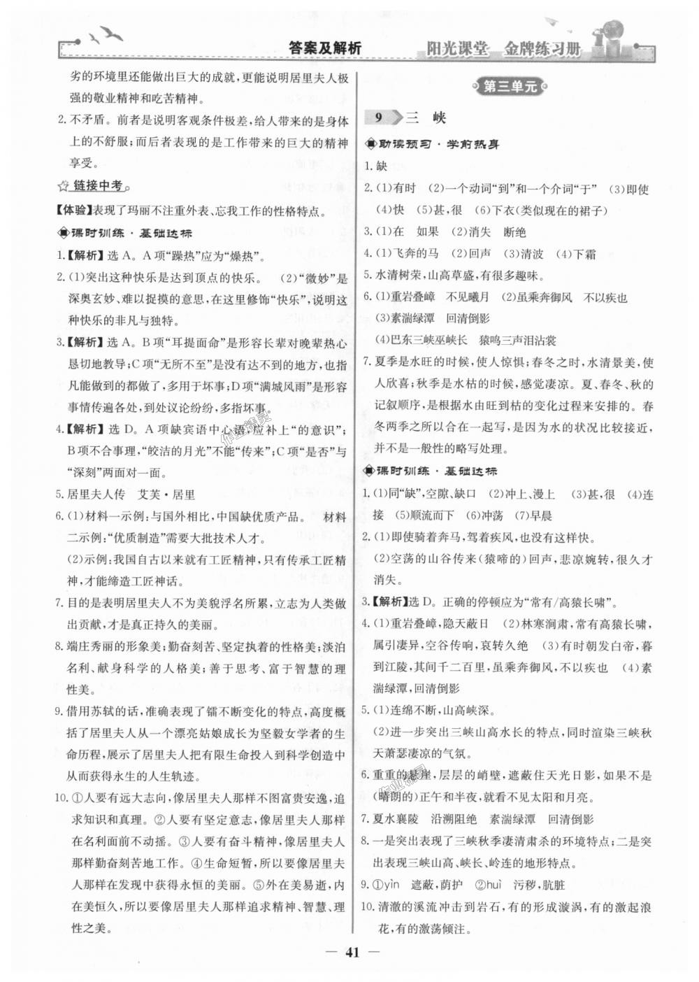 2018年陽光課堂金牌練習(xí)冊八年級語文上冊人教版 第9頁