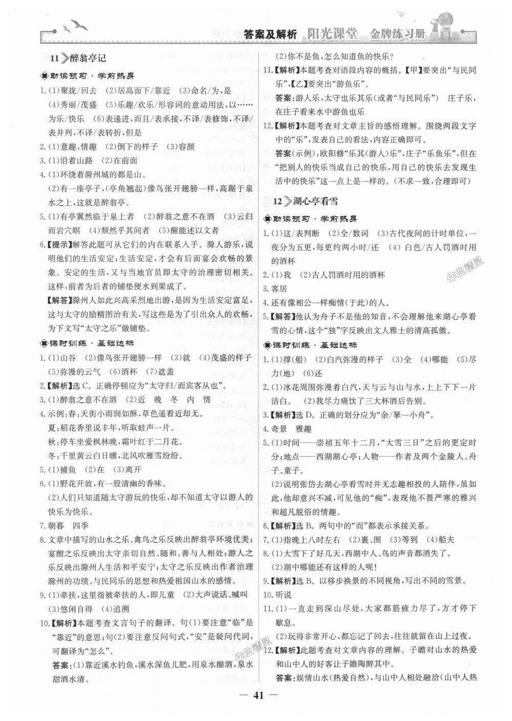 2018年陽光課堂金牌練習(xí)冊(cè)九年級(jí)語文上冊(cè)人教版 第9頁