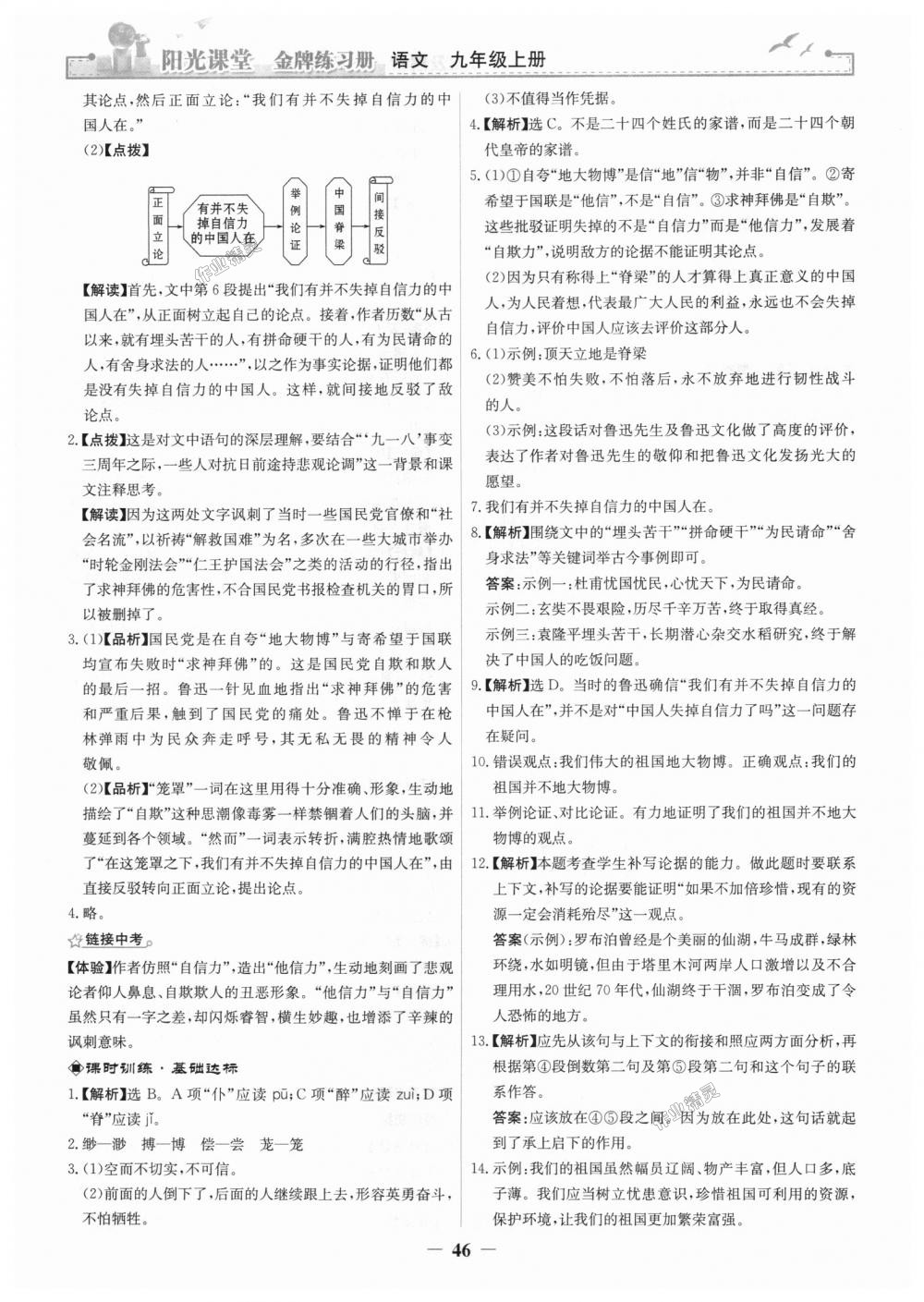 2018年陽光課堂金牌練習(xí)冊九年級語文上冊人教版 第14頁