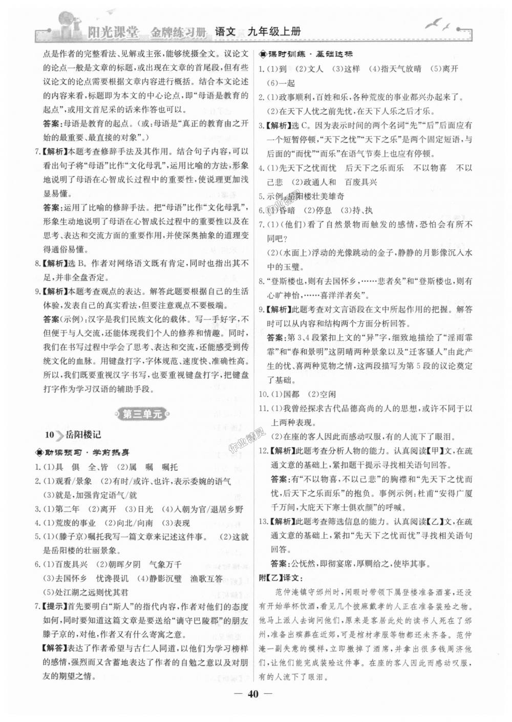 2018年阳光课堂金牌练习册九年级语文上册人教版 第8页