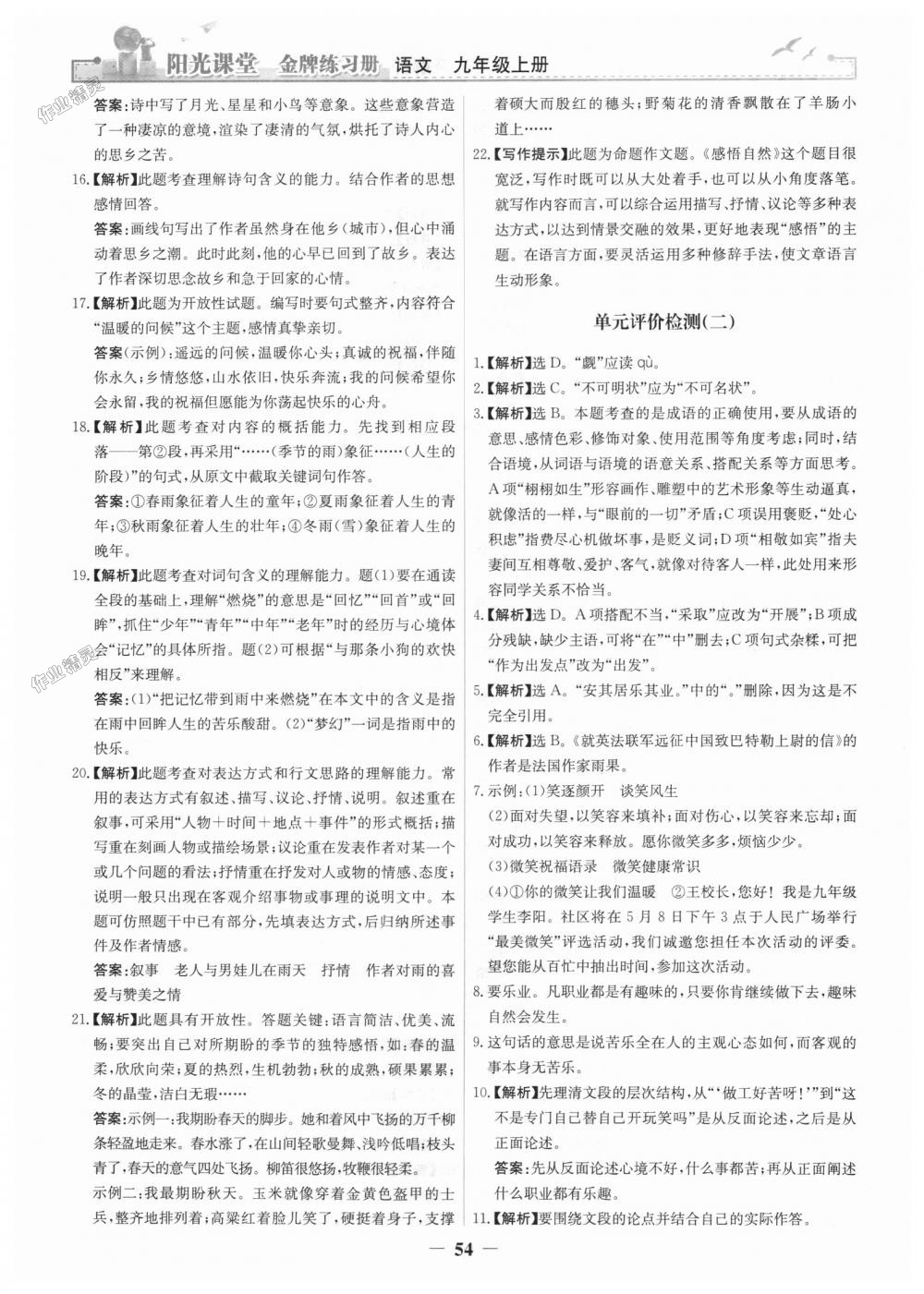 2018年陽光課堂金牌練習(xí)冊九年級語文上冊人教版 第22頁