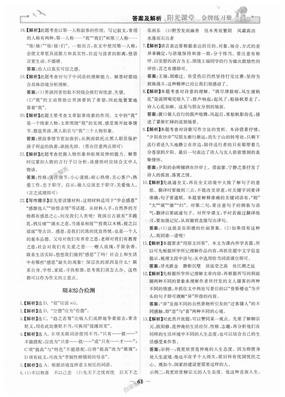 2018年阳光课堂金牌练习册九年级语文上册人教版 第29页