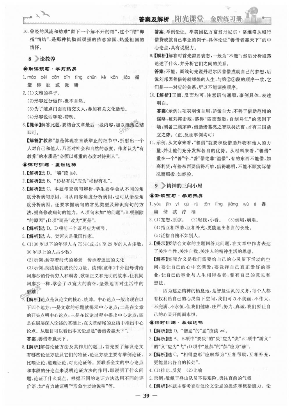 2018年陽(yáng)光課堂金牌練習(xí)冊(cè)九年級(jí)語(yǔ)文上冊(cè)人教版 第7頁(yè)