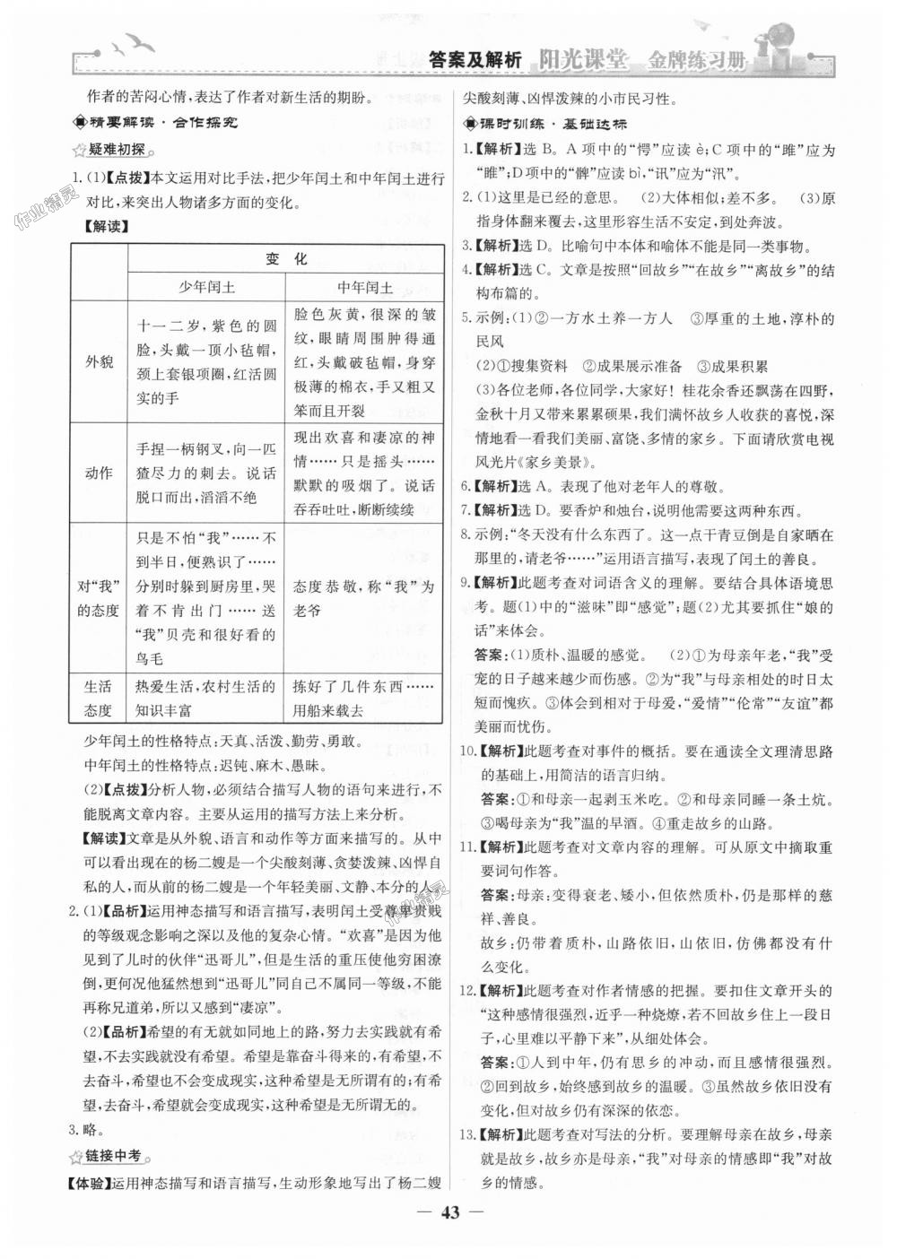 2018年陽光課堂金牌練習冊九年級語文上冊人教版 第11頁