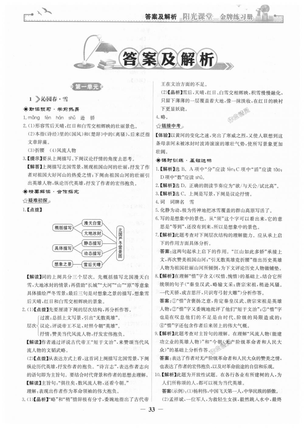 2018年阳光课堂金牌练习册九年级语文上册人教版 第1页