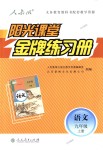 2018年陽光課堂金牌練習(xí)冊九年級語文上冊人教版