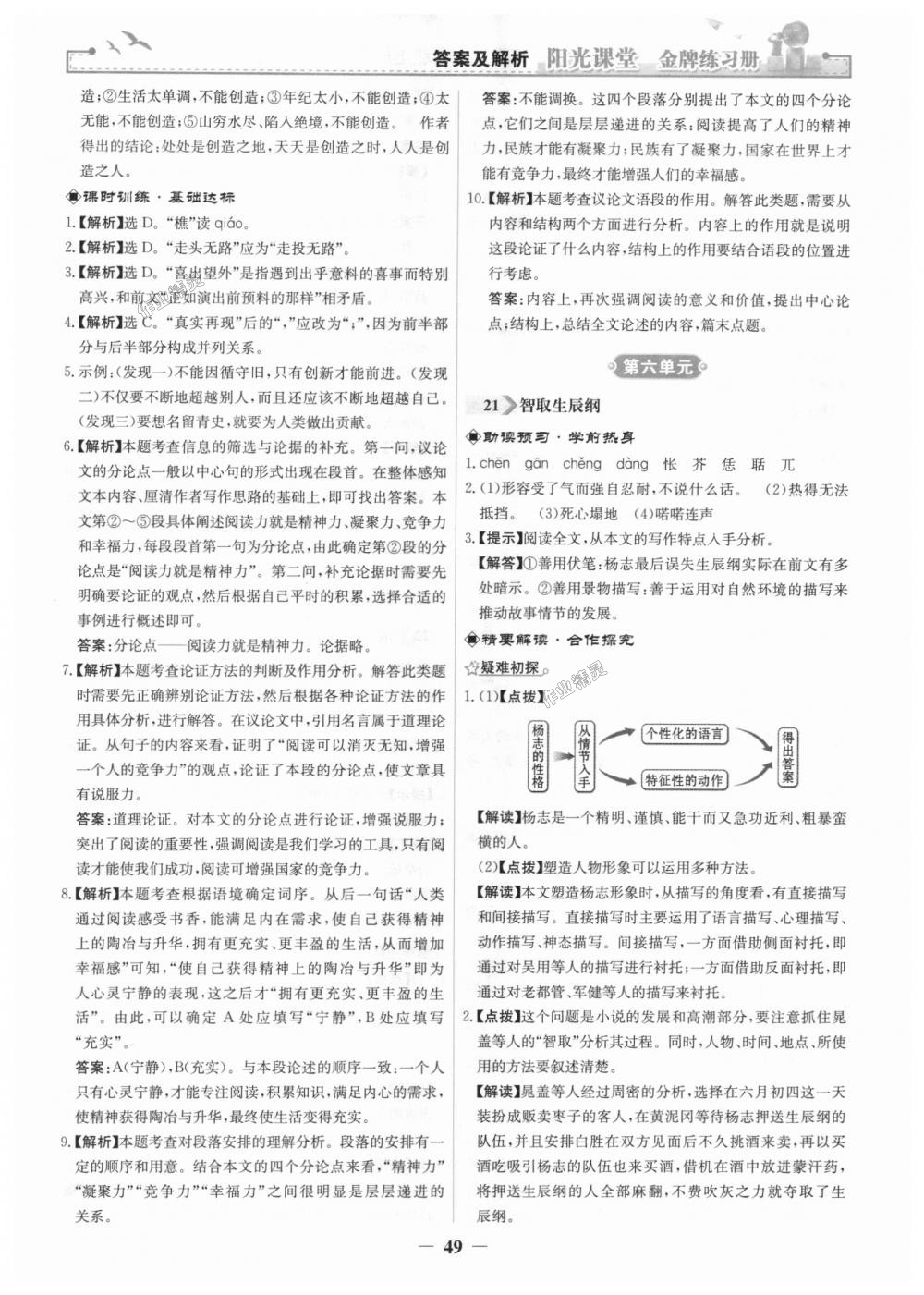 2018年陽(yáng)光課堂金牌練習(xí)冊(cè)九年級(jí)語(yǔ)文上冊(cè)人教版 第17頁(yè)