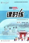 2018年同步導(dǎo)學(xué)案課時(shí)練四年級(jí)語(yǔ)文上冊(cè)人教版