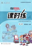 2018年同步導(dǎo)學(xué)案課時(shí)練四年級(jí)英語(yǔ)上冊(cè)人教版