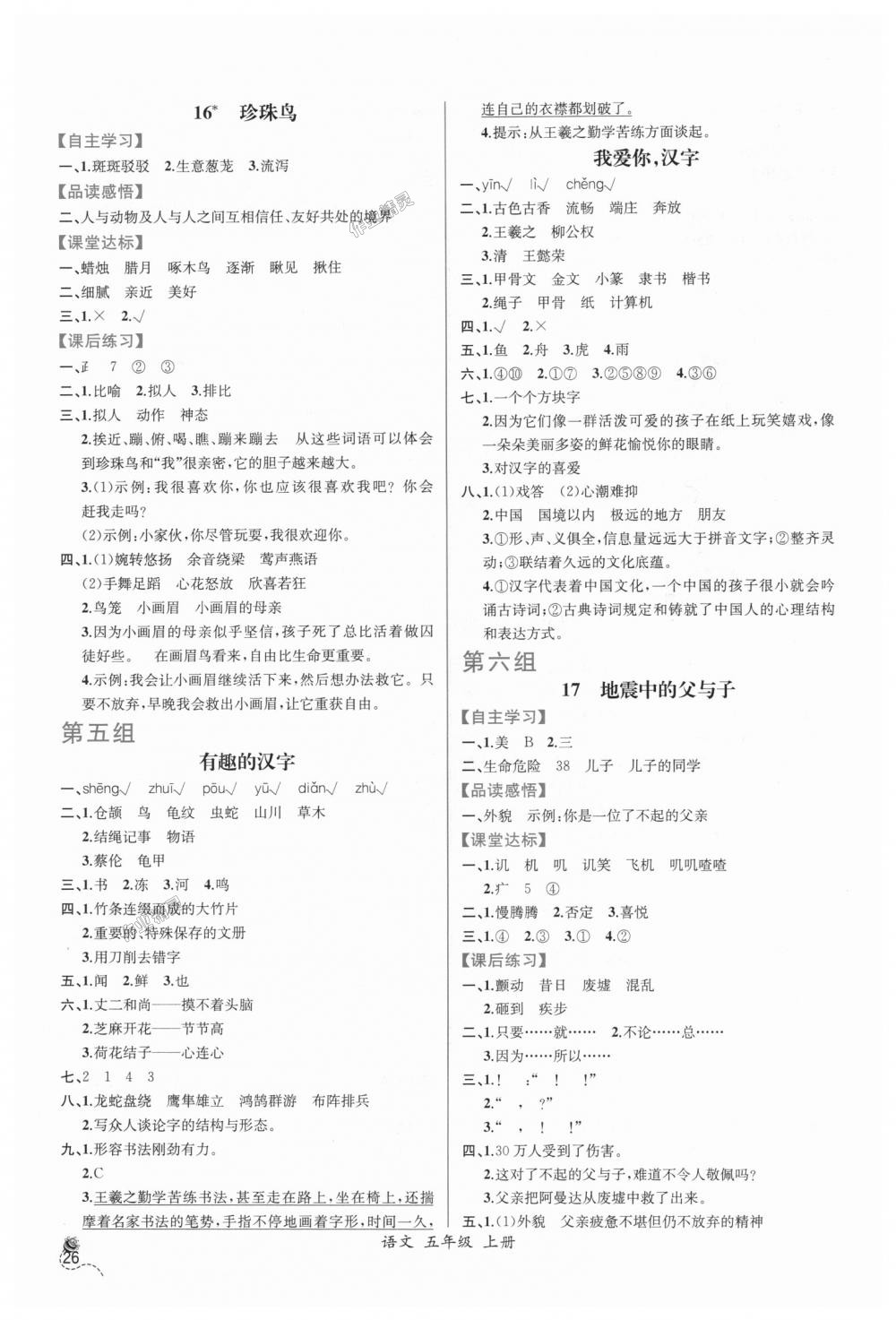 2018年同步导学案课时练五年级语文上册人教版 第6页