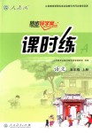 2018年同步導(dǎo)學(xué)案課時練五年級語文上冊人教版