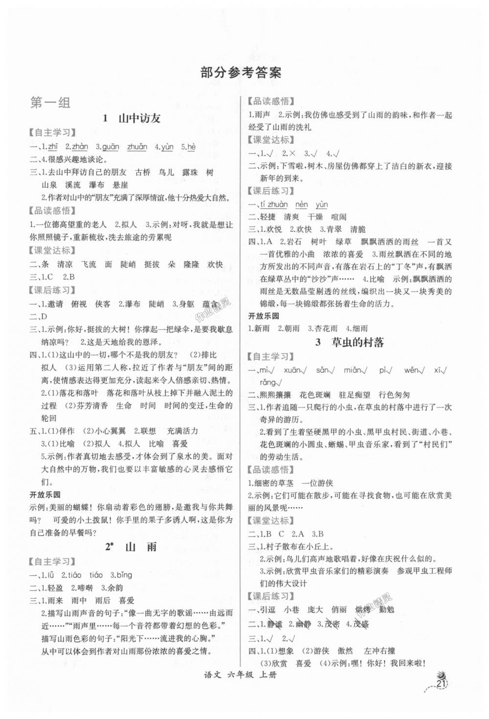 2018年同步導(dǎo)學(xué)案課時(shí)練六年級語文上冊人教版 第1頁