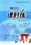 2018年同步導(dǎo)學(xué)案課時(shí)練六年級語文上冊人教版