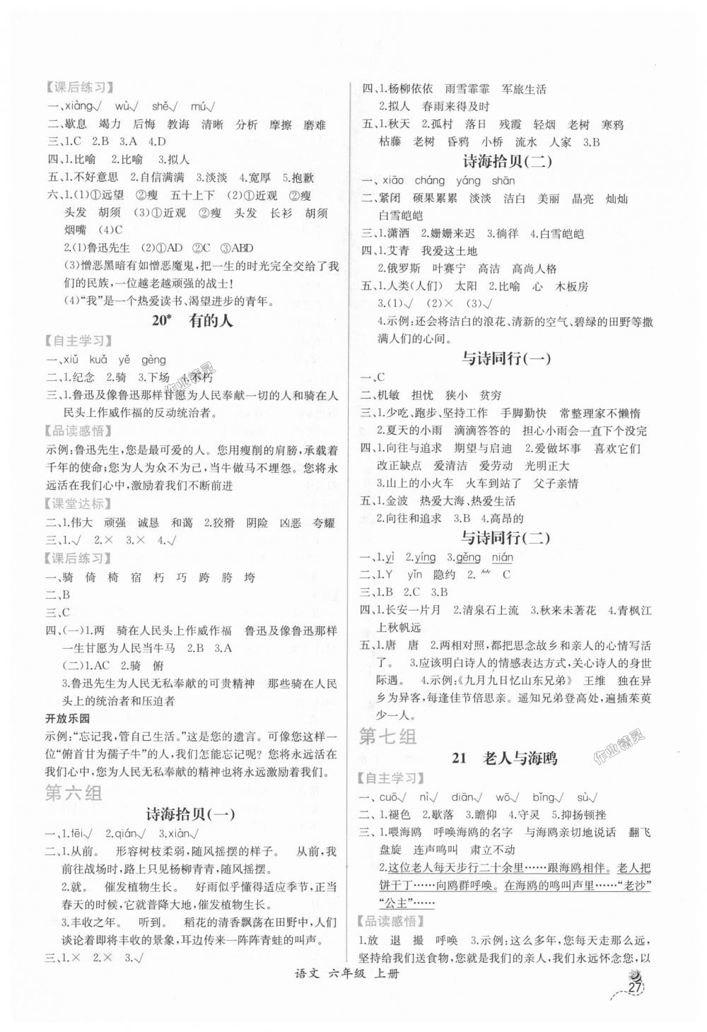 2018年同步导学案课时练六年级语文上册人教版 第7页