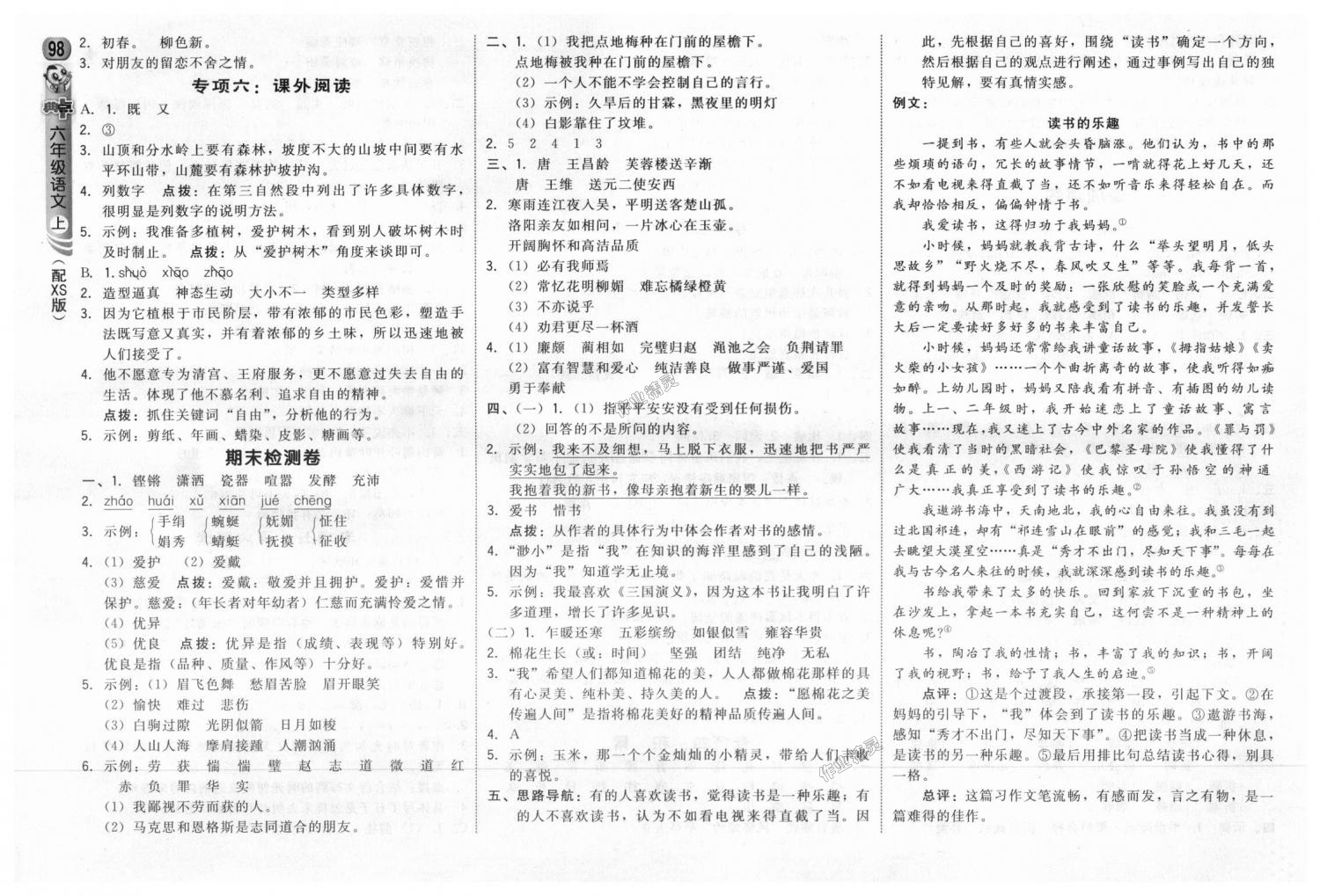 2018年綜合應(yīng)用創(chuàng)新題典中點(diǎn)六年級(jí)語文上冊西師大版 第16頁