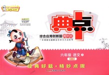 2018年綜合應用創(chuàng)新題典中點六年級語文上冊西師大版