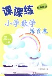 2018年課課練小學數學活頁卷三年級上冊蘇教版