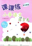 2018年課課練小學(xué)語文活頁卷四年級上冊蘇教版