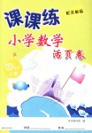 2018年課課練小學(xué)數(shù)學(xué)活頁卷四年級上冊蘇教版