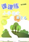 2018年課課練小學(xué)語文活頁卷五年級上冊蘇教版