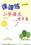 2018年課課練小學(xué)語(yǔ)文活頁(yè)卷六年級(jí)上冊(cè)蘇教版