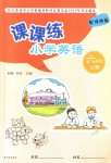 2018年課課練小學英語六年級上冊譯林版