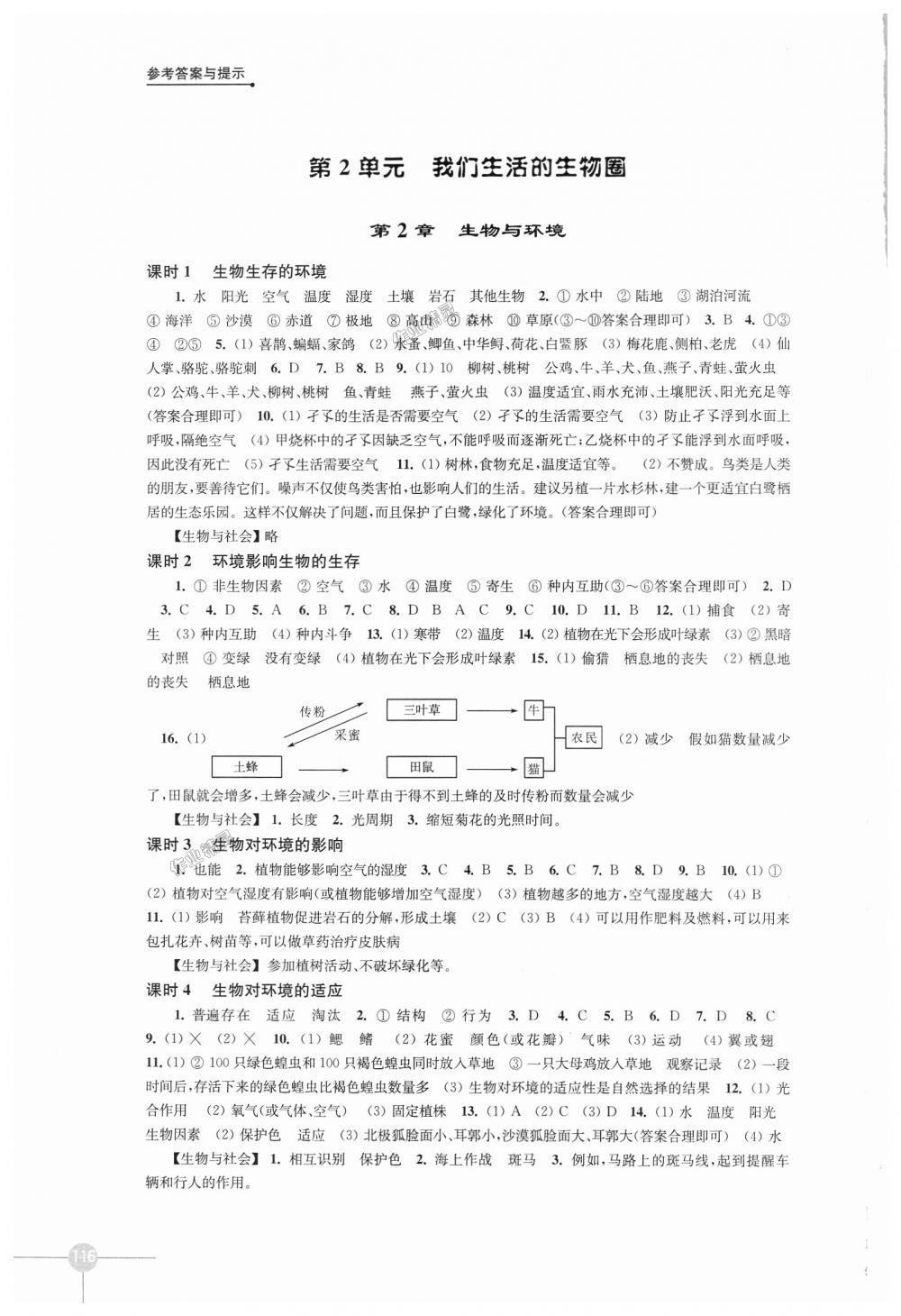 2018年課課練初中生物學(xué)七年級(jí)上冊(cè)蘇科版 第2頁(yè)