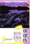 2018年課課練初中生物學七年級上冊蘇科版