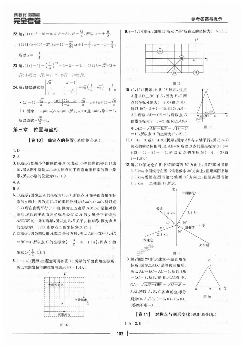 2018年新教材完全考卷八年级数学上册北师大版 第7页