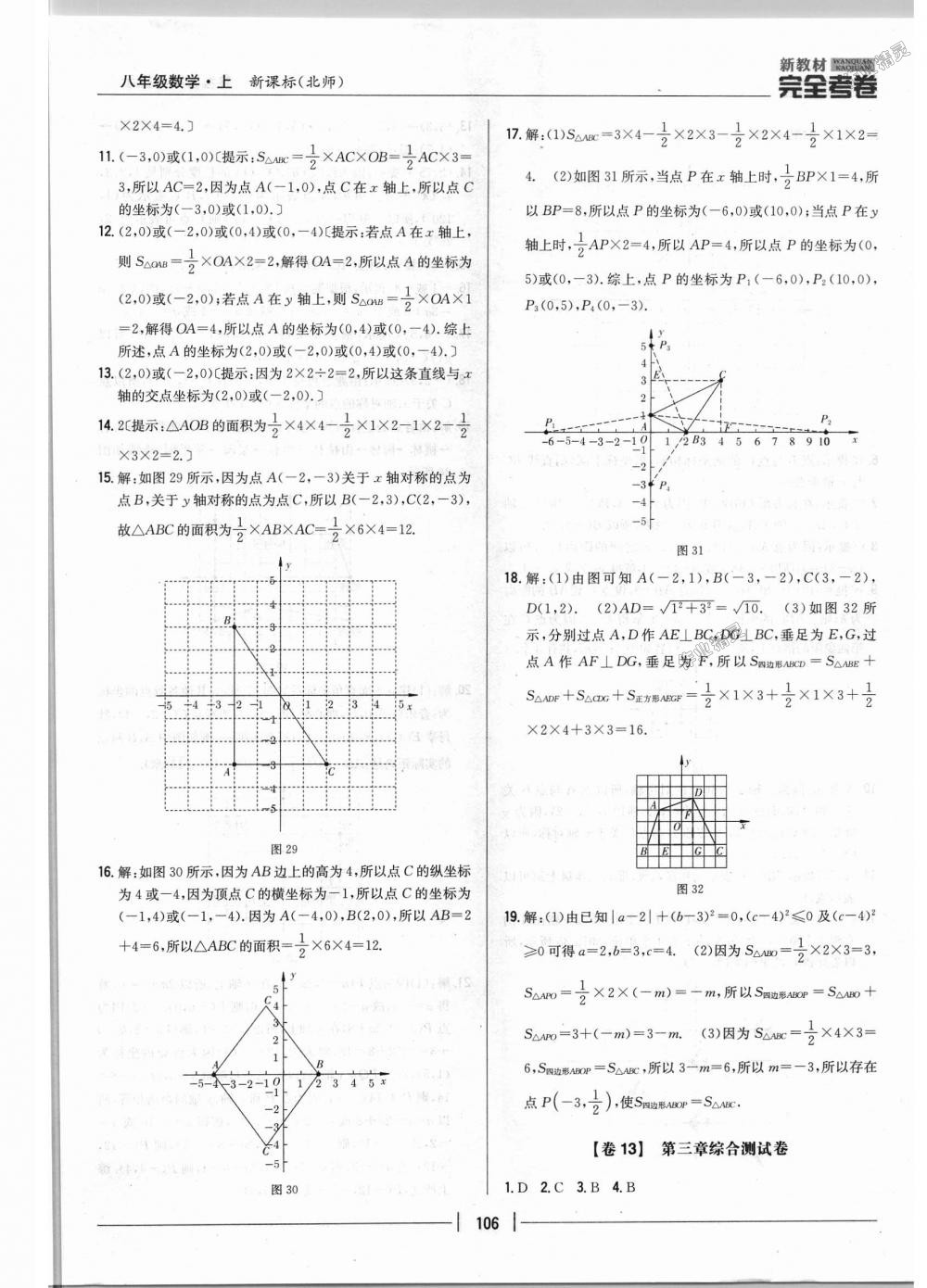 2018年新教材完全考卷八年級(jí)數(shù)學(xué)上冊(cè)北師大版 第10頁(yè)