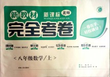 2018年新教材完全考卷八年級(jí)數(shù)學(xué)上冊(cè)北師大版