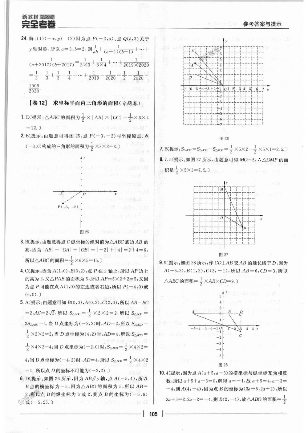 2018年新教材完全考卷八年级数学上册北师大版 第9页