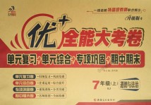 2018年優(yōu)加全能大考卷七年級(jí)道德與法治上冊(cè)人教版