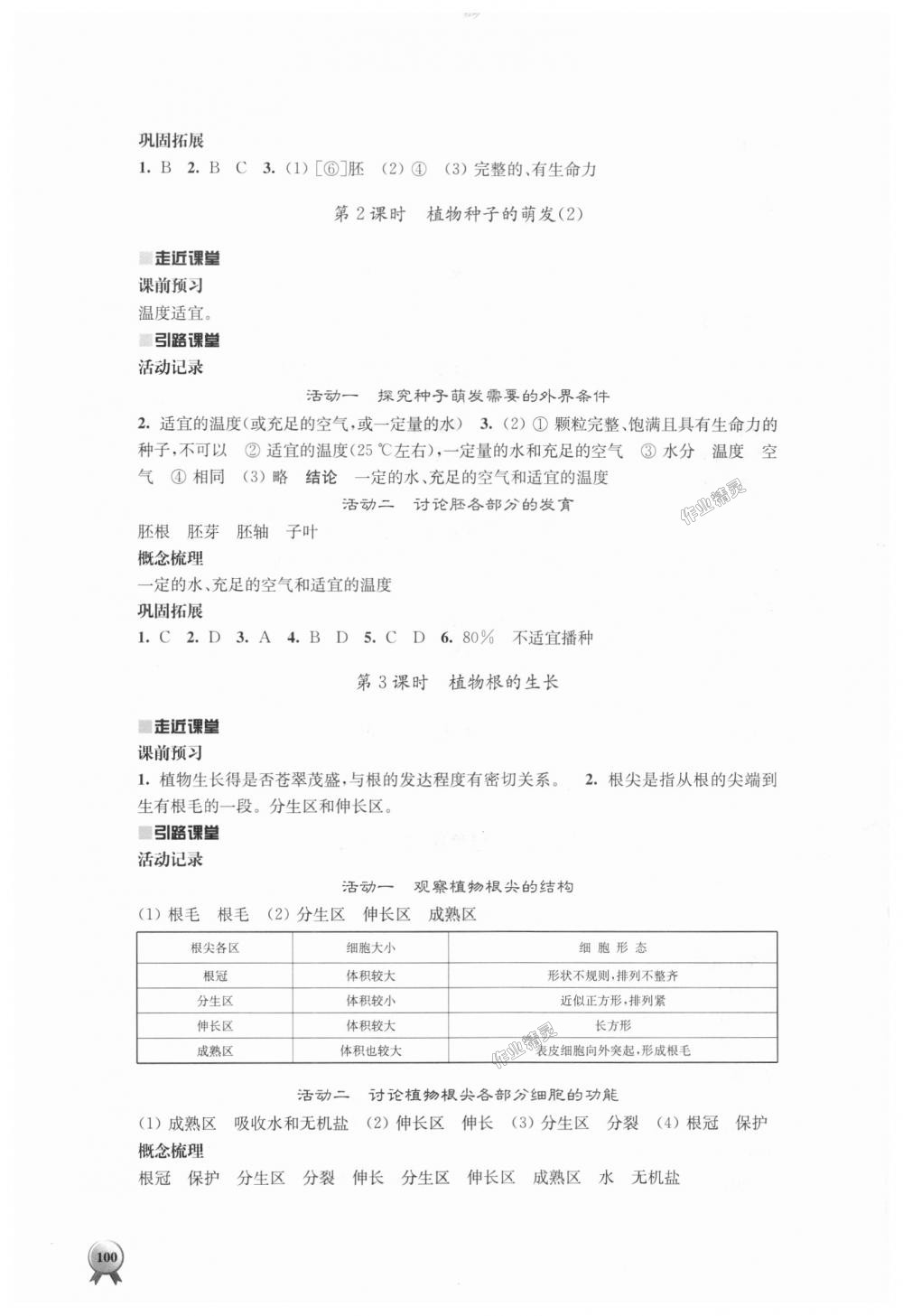 2018年伴你学七年级生物学上册苏教版 第8页