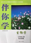 2018年伴你學七年級生物學上冊蘇教版