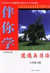 2018年伴你學(xué)八年級道德與法治上冊人教版