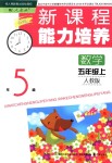 2018年新課程能力培養(yǎng)五年級(jí)數(shù)學(xué)上冊(cè)人教版