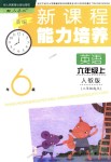 2018年新課程能力培養(yǎng)六年級(jí)英語(yǔ)上冊(cè)人教版三起