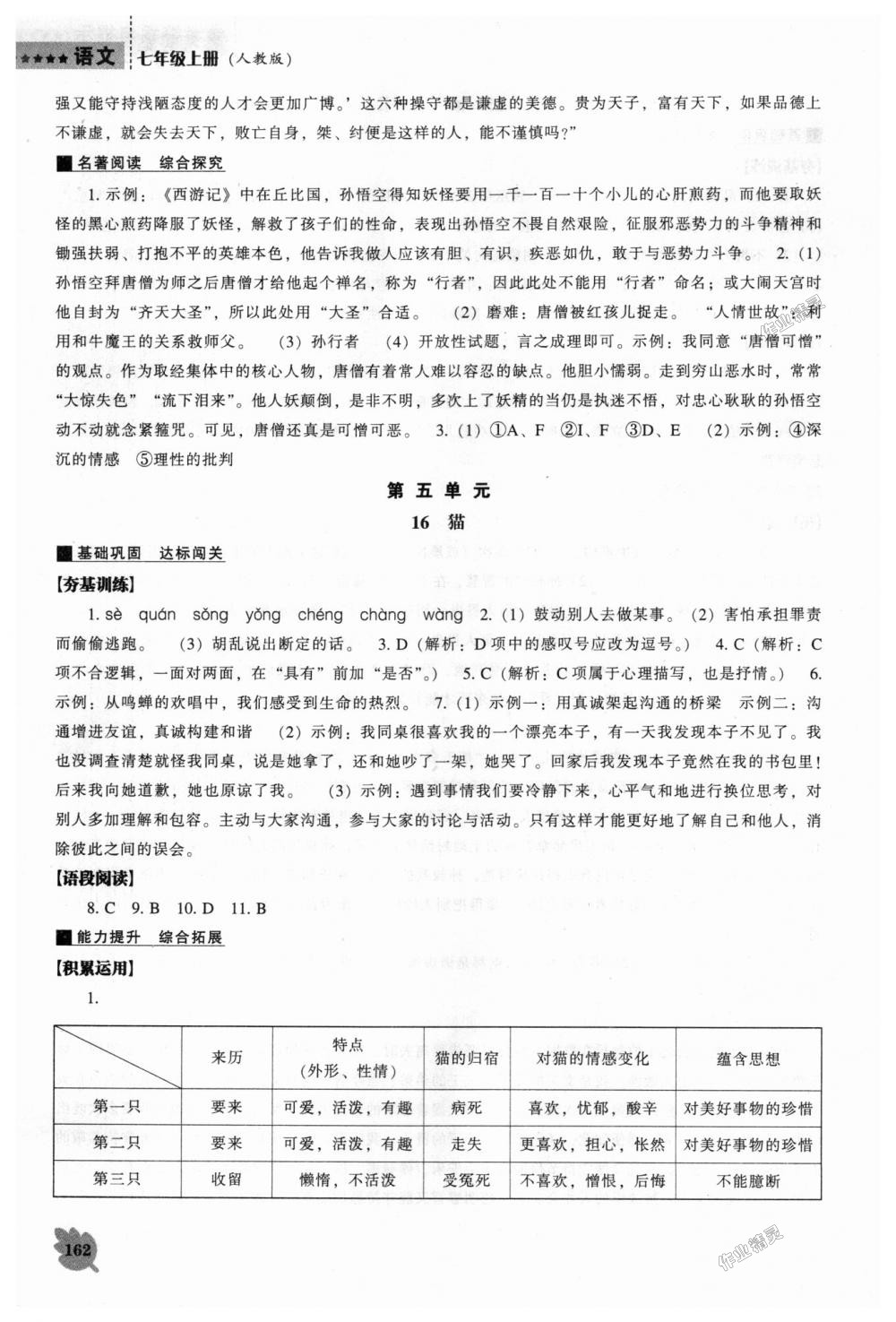 2018年新课程语文能力培养七年级上册人教版 第12页