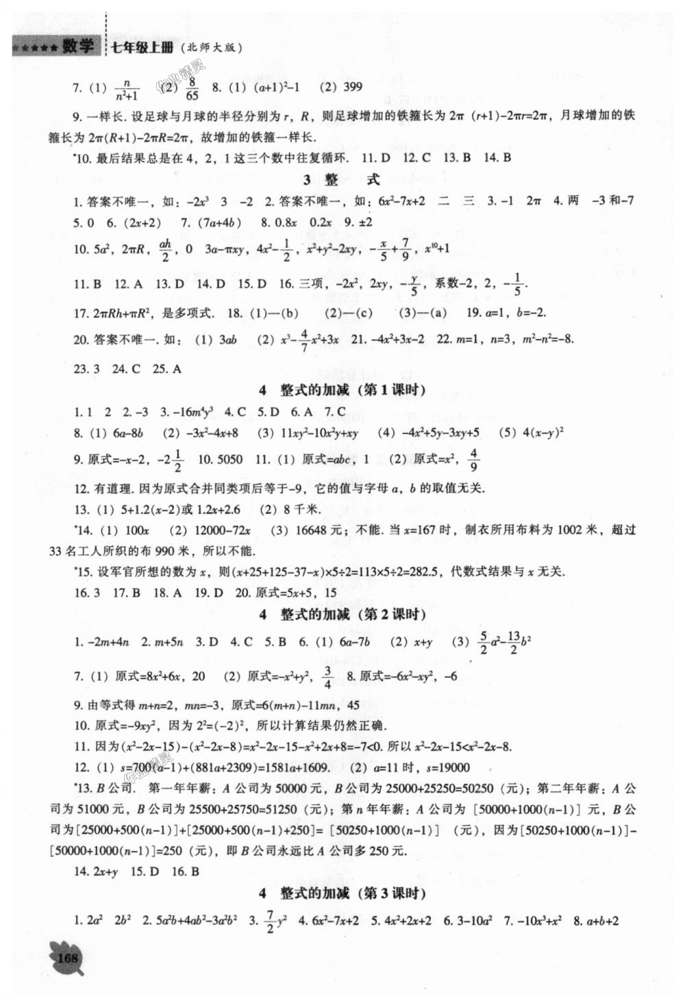 2018年新課程數(shù)學(xué)能力培養(yǎng)七年級上冊北師大版 第6頁