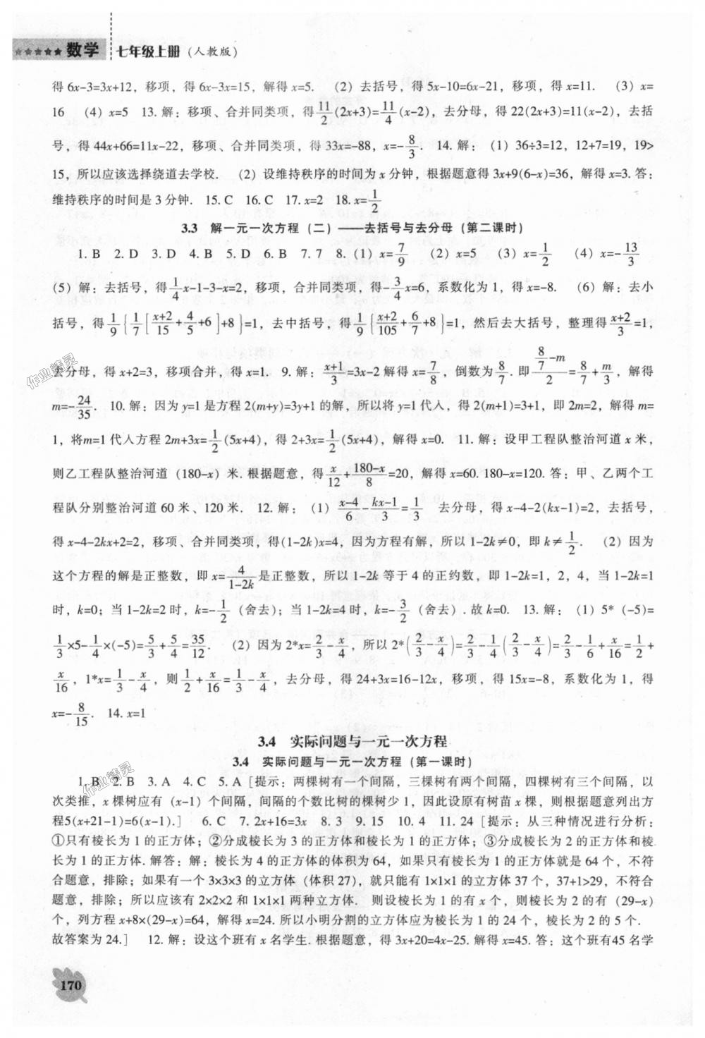 2018年新课程数学能力培养七年级上册人教版 第10页