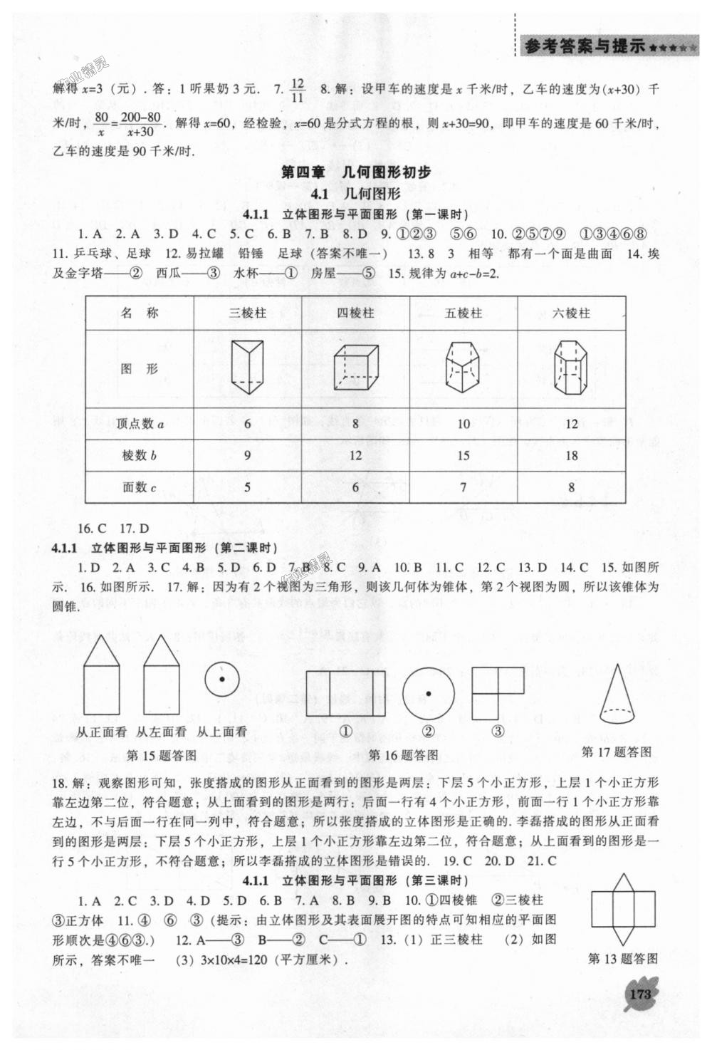 2018年新课程数学能力培养七年级上册人教版 第13页