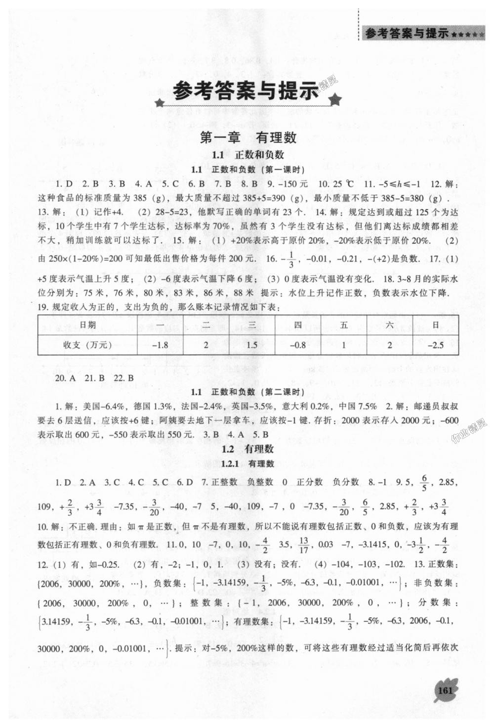 2018年新课程数学能力培养七年级上册人教版 第1页