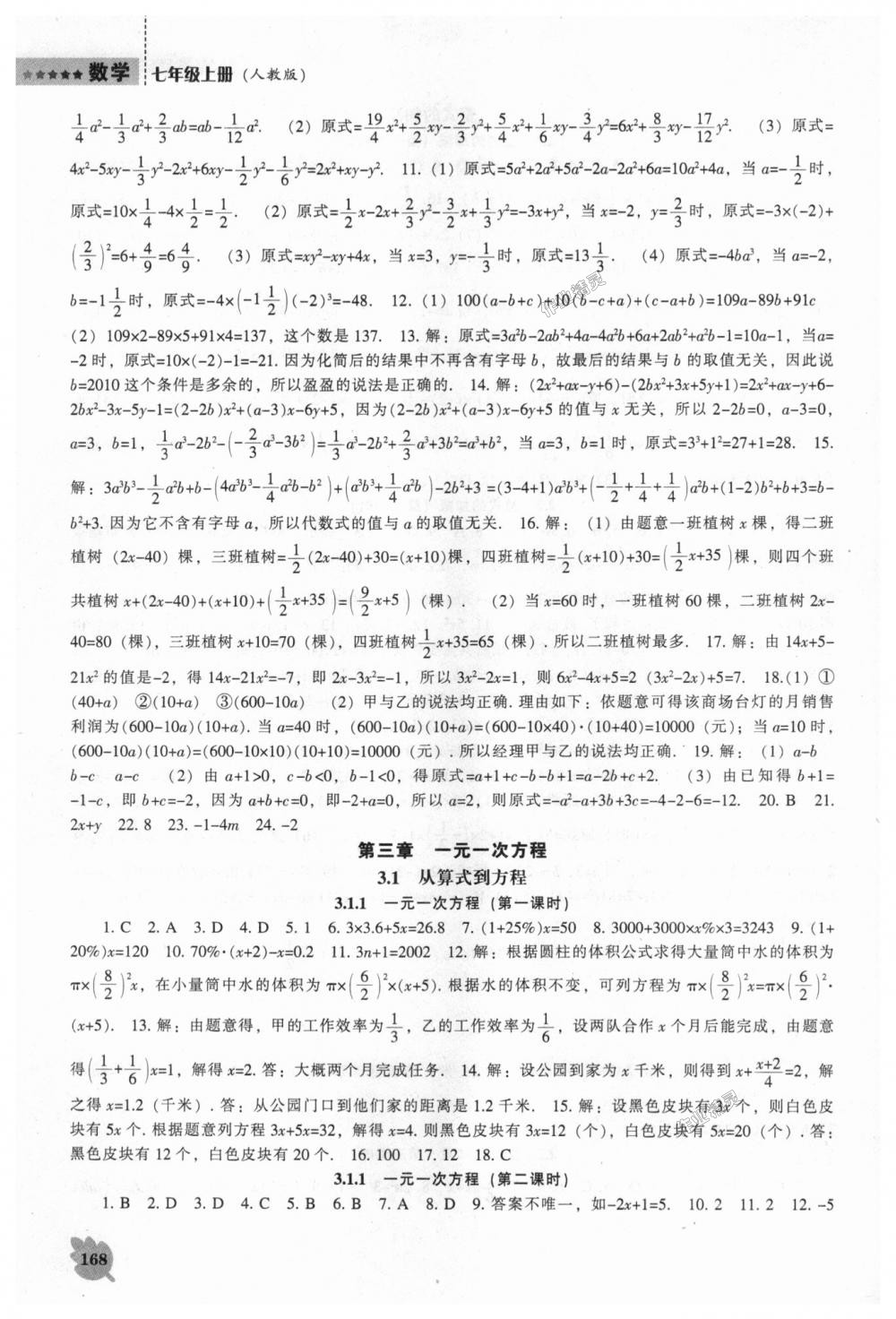 2018年新课程数学能力培养七年级上册人教版 第8页