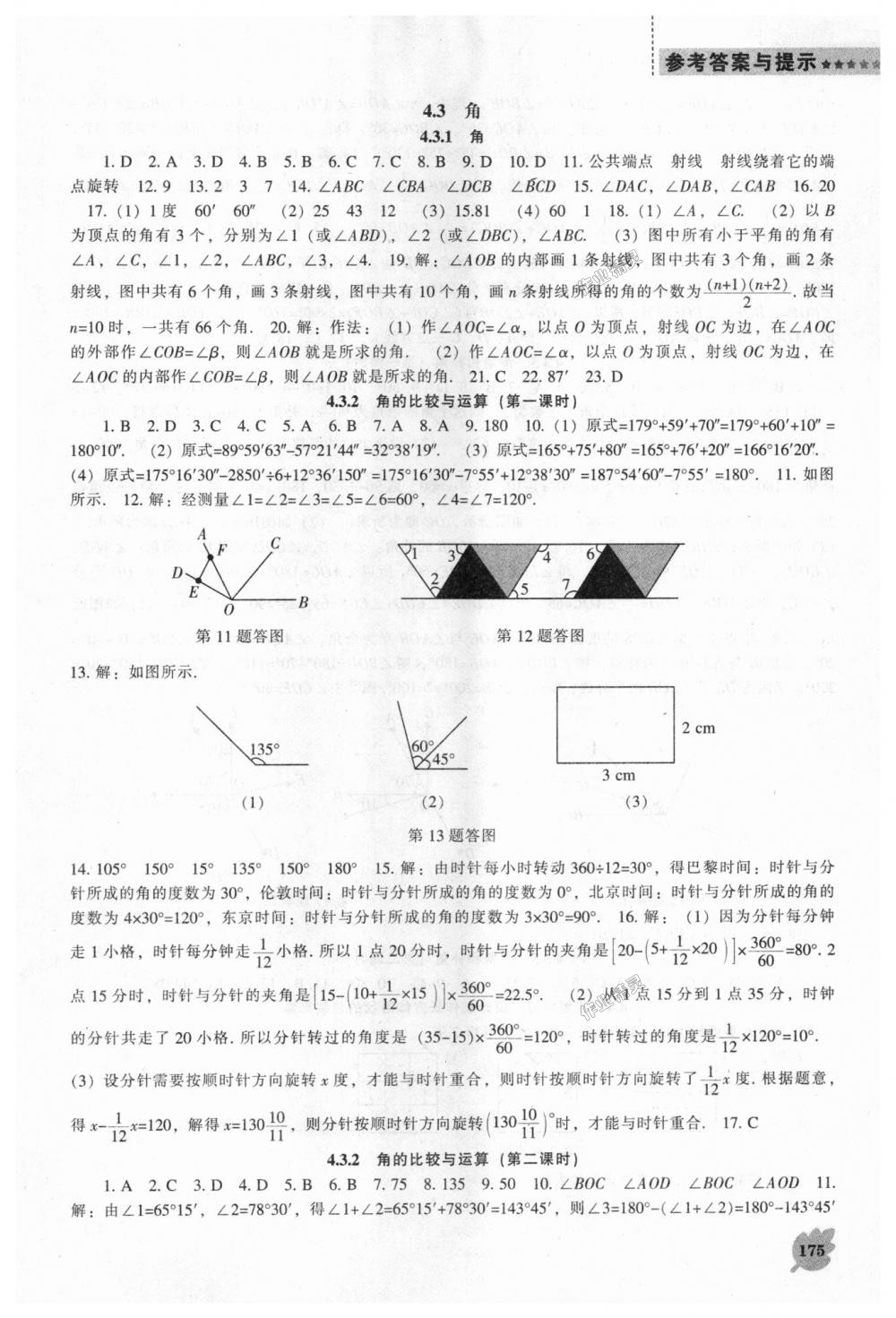 2018年新课程数学能力培养七年级上册人教版 第15页