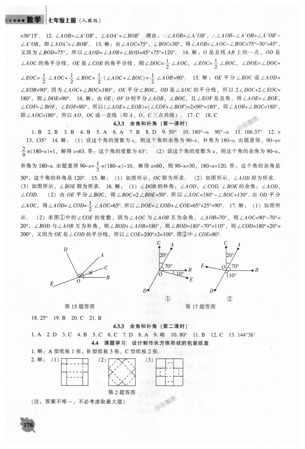 2018年新课程数学能力培养七年级上册人教版 第16页