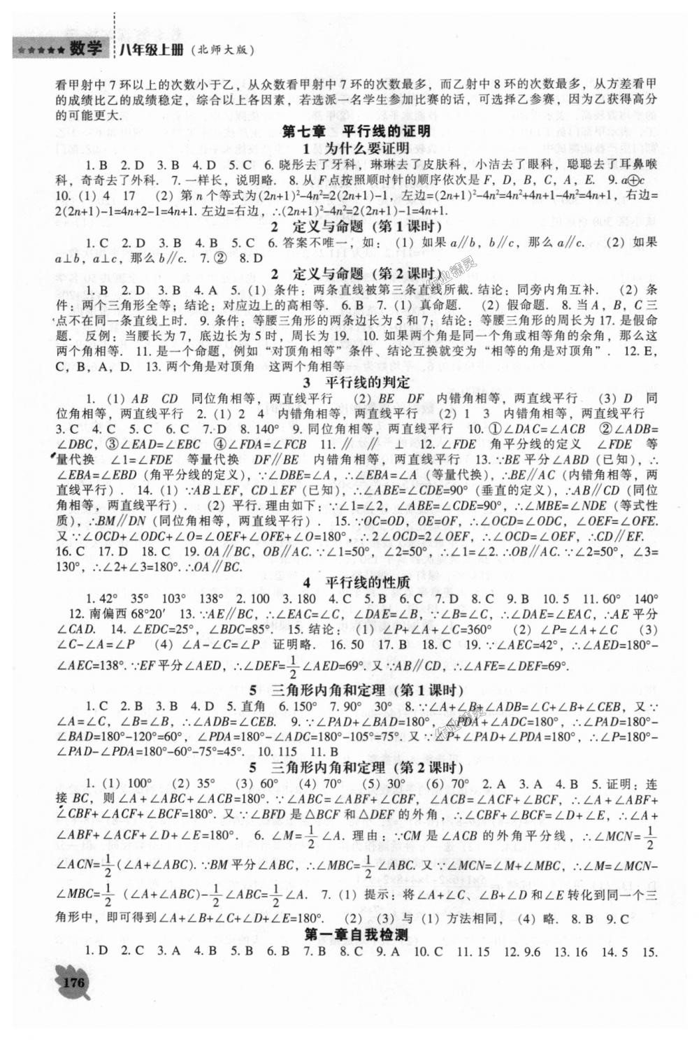 2018年新课程数学能力培养八年级上册北师大版 第12页