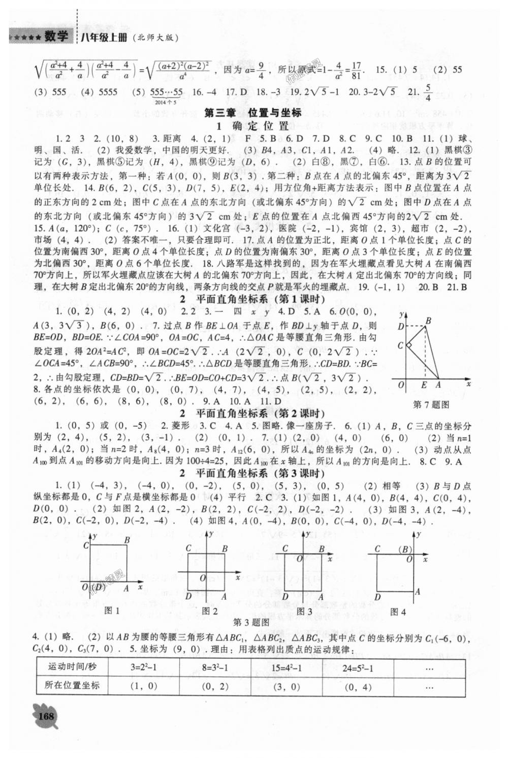 2018年新课程数学能力培养八年级上册北师大版 第4页